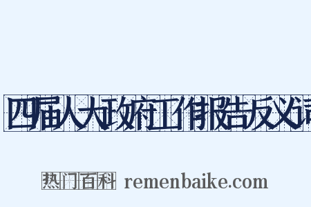 四届人大政府工作报告反义词是什么意思的图片